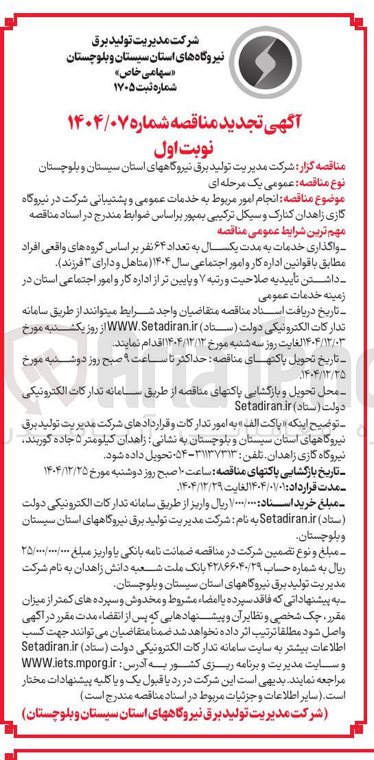 تصویر کوچک آگهی  خدمات عمومی و پشتیبانی شرکت 