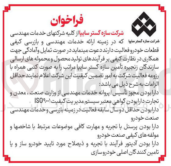 تصویر کوچک آگهی ارائه خدمات مهندسی و بازرسی کیفی قطعات خودرو