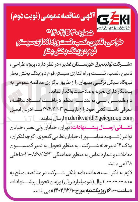تصویر کوچک آگهی طراحی تامین نصب تست و راه اندازی سیستم قوم دوزینگ بخش بخار 