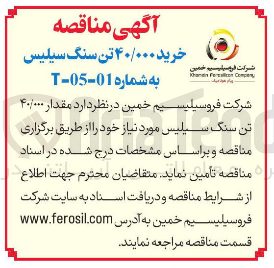تصویر کوچک آگهی خرید ۴۰/۰۰۰ تن سنگ سیلیس به شماره 01-05 - T 
