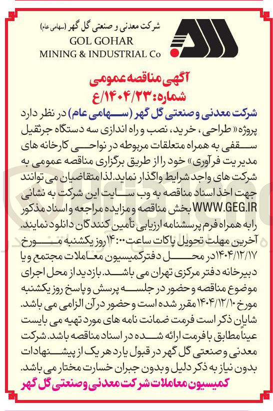 تصویر کوچک آگهی طراحی ، خرید نصب و راه اندازی سه دستگاه جرثقیل سقفی به همراه متعلقات مربوطه