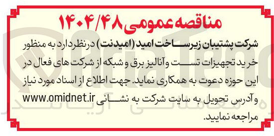 تصویر کوچک آگهی خرید تجهیزات تست و آنالیز برق و شبکه