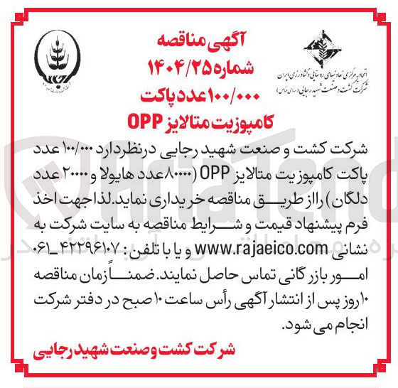 تصویر کوچک آگهی خرید  ۱۰۰/۰۰۰ عدد پاکت کامپوزیت متالایز OPP 