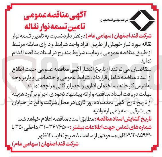 تصویر کوچک آگهی تامین تسمه نوار نقاله مورد نیاز