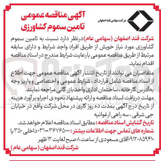 تصویر کوچک آگهی تامین سموم کشاورزی 