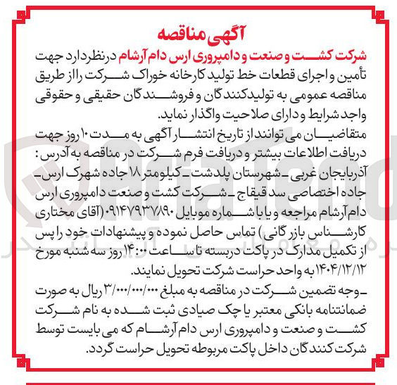 تصویر کوچک آگهی  تأمین و اجرای قطعات خط تولید 