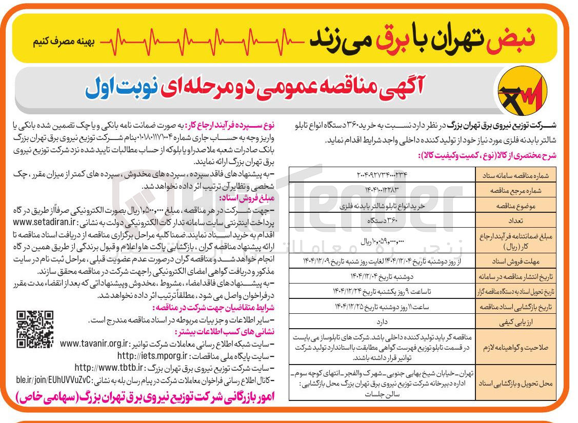 تصویر کوچک آگهی خرید انواع تابلو شالتر با بدنه فلزی 