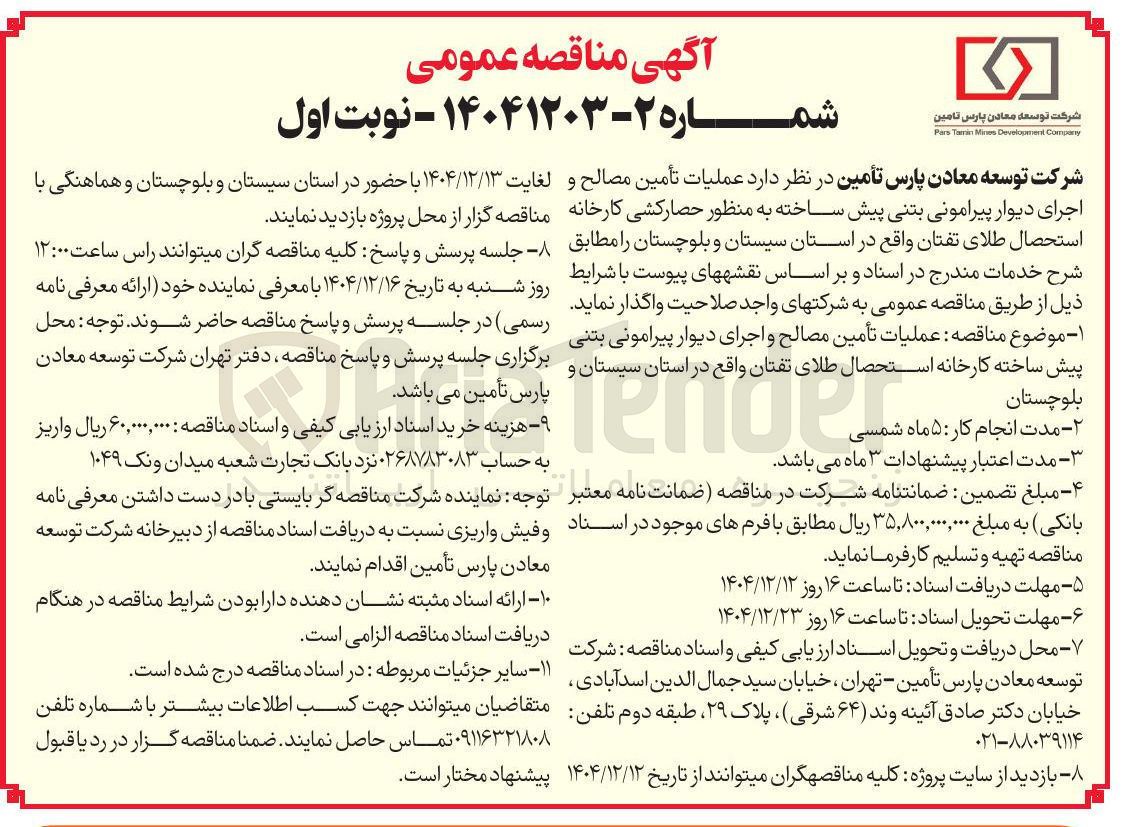 تصویر کوچک آگهی عملیات تأمین مصالح و اجرای دیوار پیرامونی بتنی