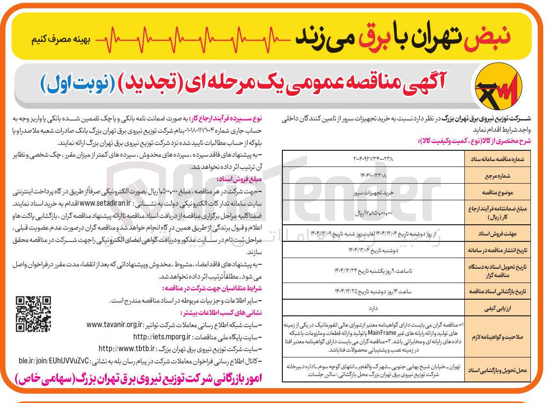 تصویر کوچک آگهی خرید تجهیزات سرور