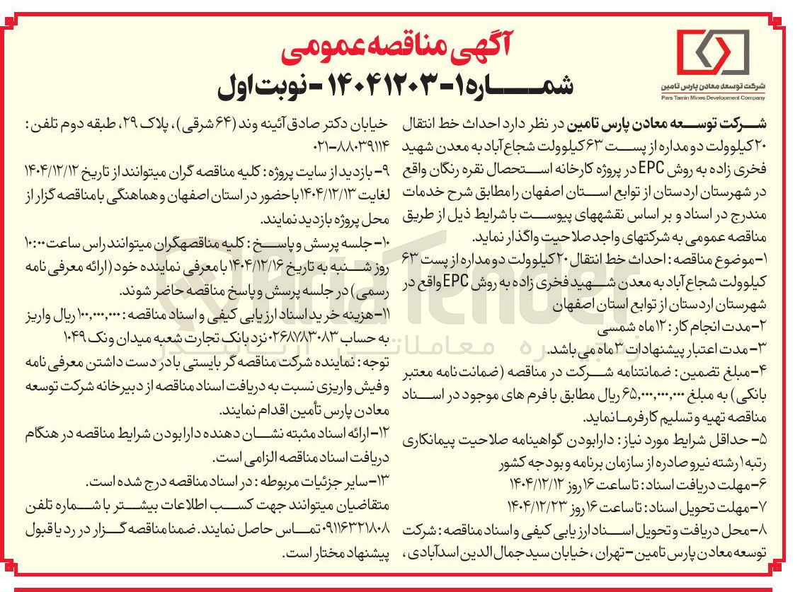 تصویر کوچک آگهی احداث خط انتقال ۲۰ کیلوولت دو مداره از پست ۶۳ کیلوولت