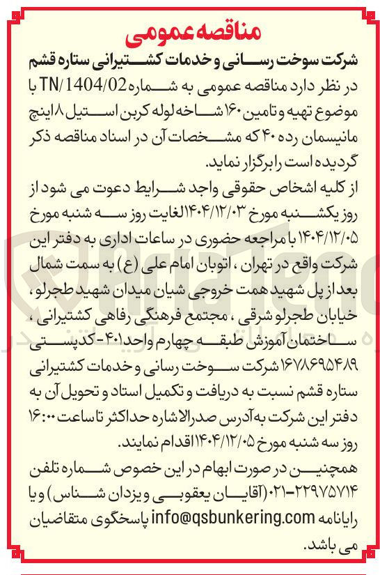 تصویر کوچک آگهی  تهیه و تامین ۱۶۰ شاخه لوله کربن استیل ۸ اینچ مانیسمان رده ۴۰ 