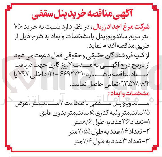 تصویر کوچک آگهی خرید ۱۰۵۰ 
متر مربع ساندویچ پنل 