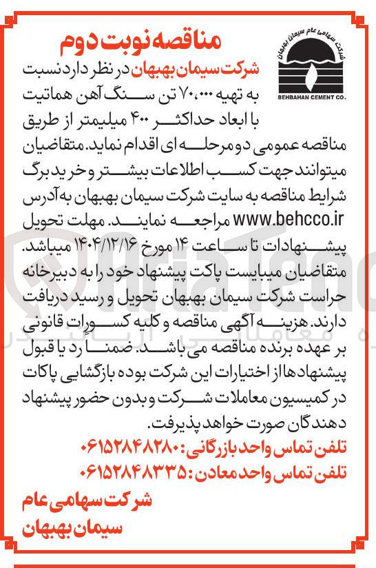 تصویر کوچک آگهی تهیه ۷۰،۰۰۰ تن سنگ آهن هماتیت با ابعاد حداکثر ۴۰۰ میلیمتر 
