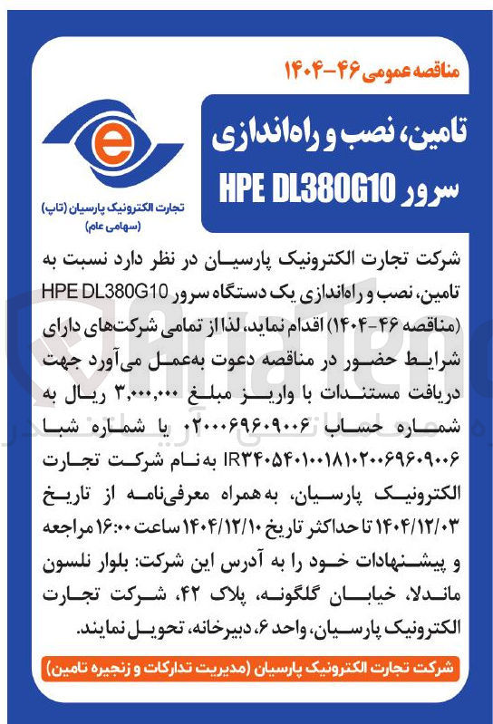 تصویر کوچک آگهی تامین نصب و راه اندازی یک دستگاه سرور DL380G10 HPE