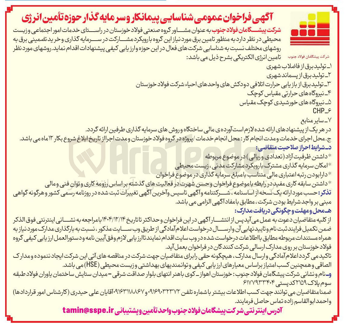 تصویر کوچک آگهی شناسایی پیمانکار و سرمایه گذار حوزه تأمین انرژی