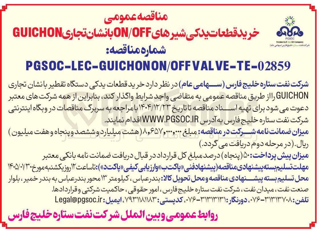 تصویر کوچک آگهی خرید قطعات یدکی شیرهای OFF / ON بانشان تجاری GUICHON