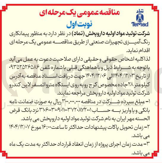 تصویر کوچک آگهی  رنگ آمیزی تجهیزات صنعتی