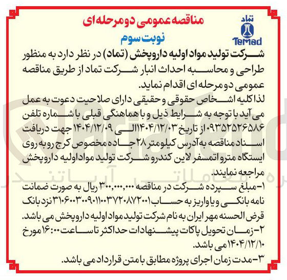 تصویر کوچک آگهی طراحی و محاسبه احداث انبار