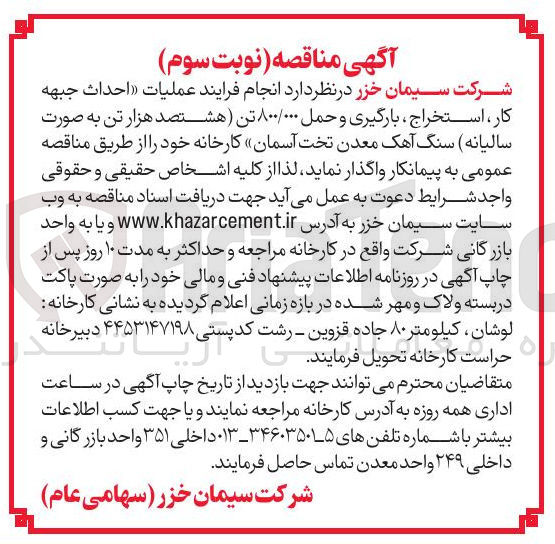 تصویر کوچک آگهی عملیات احداث جبهه کار ، استخراج ، بارگیری و حمل ۸۰۰/۰۰۰ تن