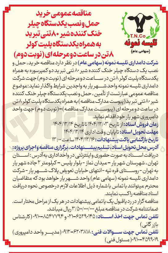 تصویر کوچک آگهی خرید حمل و نصب یکدستگاه چیلر خنک کننده شیر ۸۰ تنی تبرید به همراه یکدستگاه پلیت کولر
۸ تن در ساعت