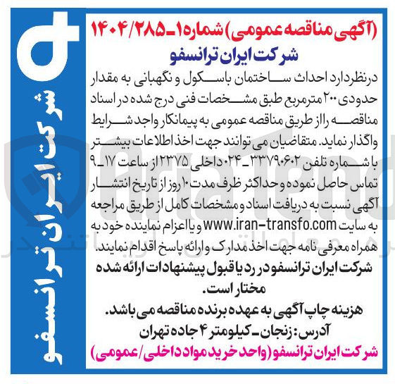 تصویر کوچک آگهی احداث ساختمان باسکول و نگهبانی به مقدار حدودی ۲۰۰ متر مربع