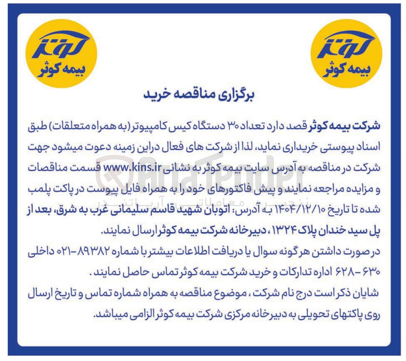 تصویر کوچک آگهی خرید تعداد ۳۰ دستگاه کیس کامپیوتر به همراه متعلقات