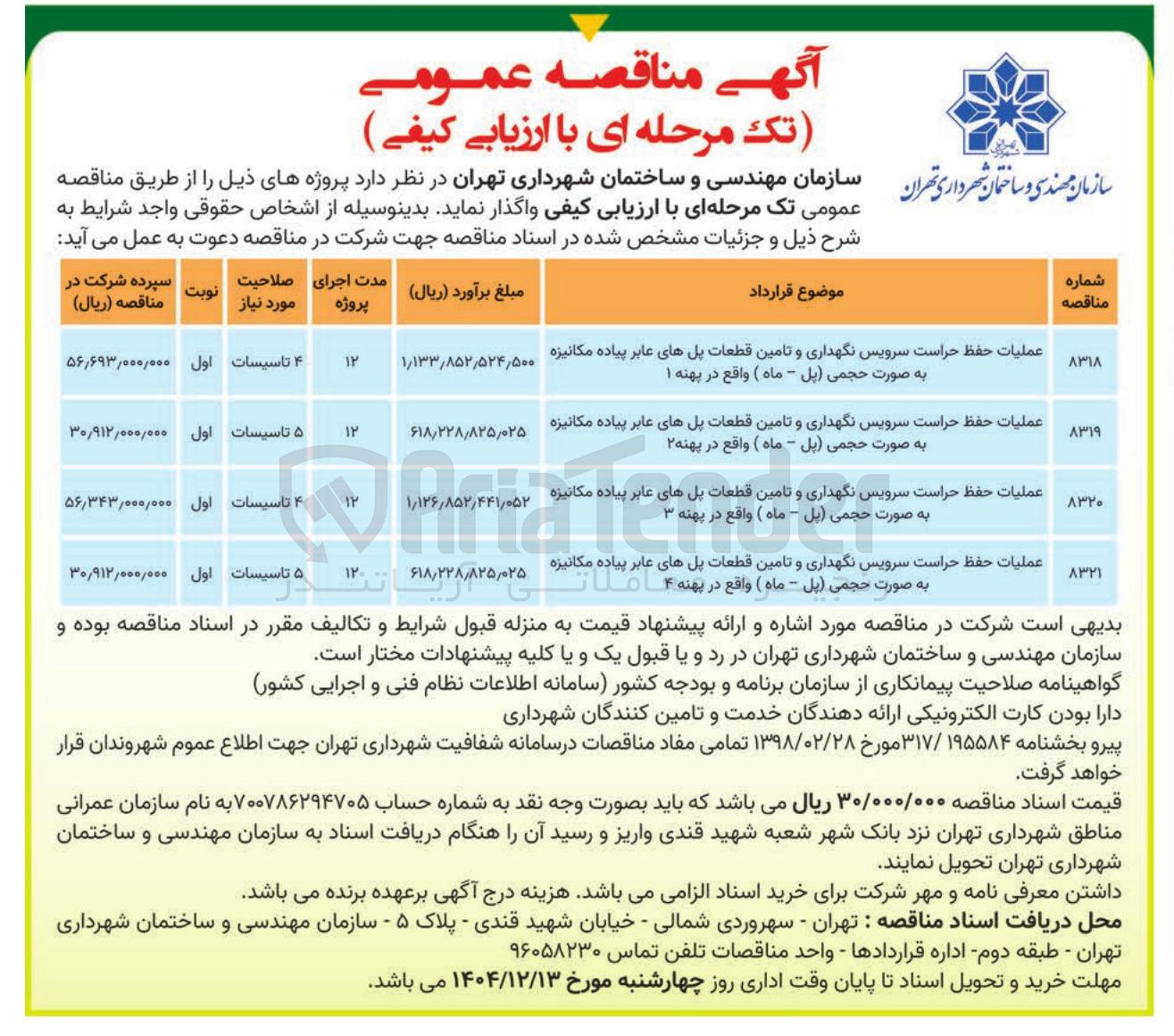 تصویر کوچک آگهی عملیات حفظ حراست سرویس نگهداری و تامین قطعات پل های عابر پیاده مکانیزه به صورت حجمی ( ) پل - ماه ) واقع در پهنه ۱ 
