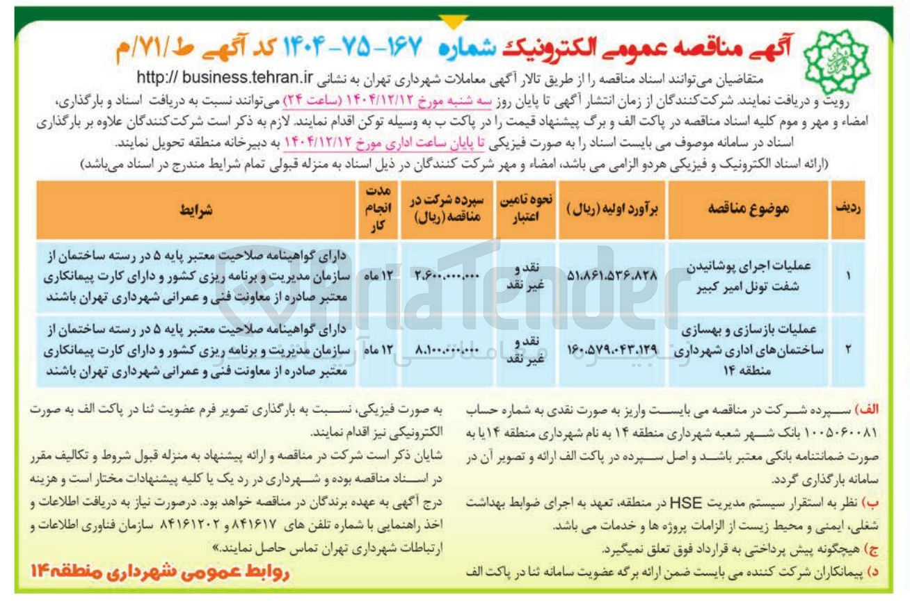 تصویر کوچک آگهی عملیات اجرای پوشانیدن شفت تونل 