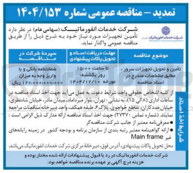 تصویر کوچک آگهی تامین و تحویل تجهیزات سرور 