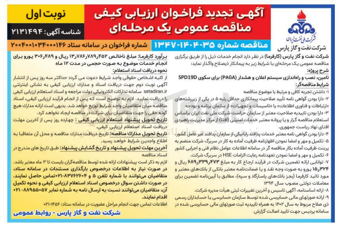 تصویر کوچک آگهی تامین نصب و راه اندازی سیستم اعلان و هشدار ( PAGA ) برای سکوی SPD19D 