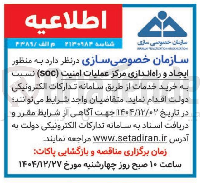 تصویر کوچک آگهی  ایجاد و راه اندازی مرکز عملیات امنیت ( SOC ) 