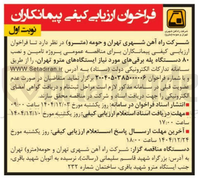 تصویر کوچک آگهی  تامین و نصب ۸۰ دستگاه پله برقی ها