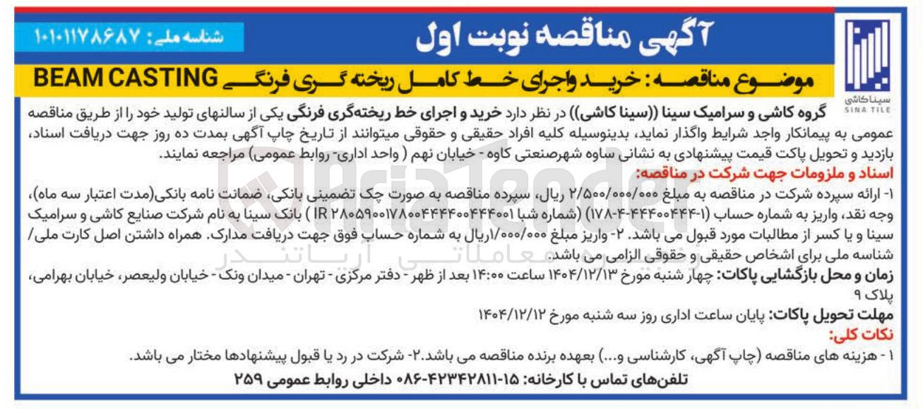 تصویر کوچک آگهی خرید و اجرای خط کامل ریخته گری فرنگی CASTING BEAM