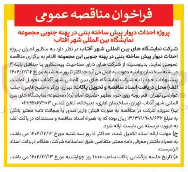 تصویر کوچک آگهی اجرای پروژه احداث دیوار پیش ساخته بتنی