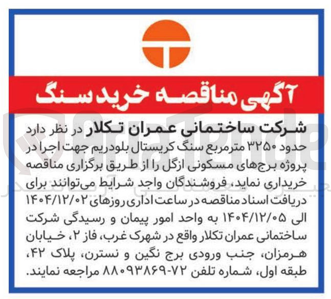 تصویر کوچک آگهی خرید سنگ