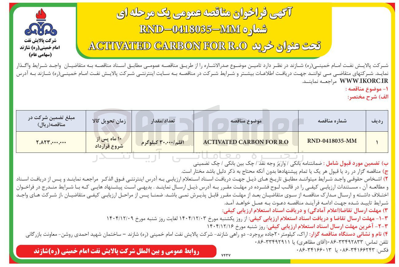 تصویر کوچک آگهی خرید R.O FOR CARBON ACTIVATED