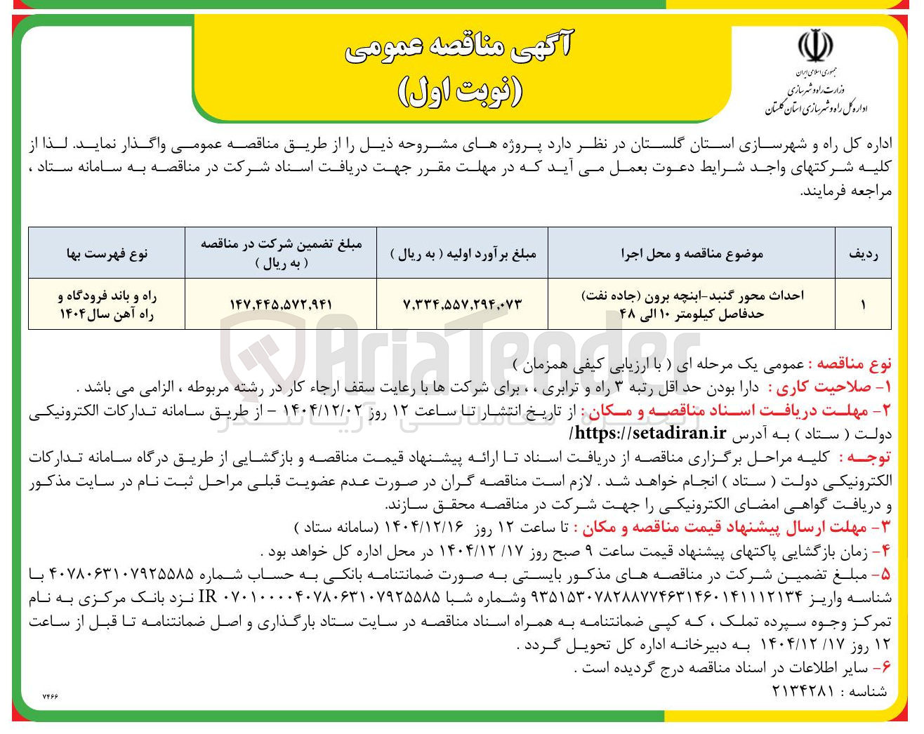 تصویر کوچک آگهی احداث محور
