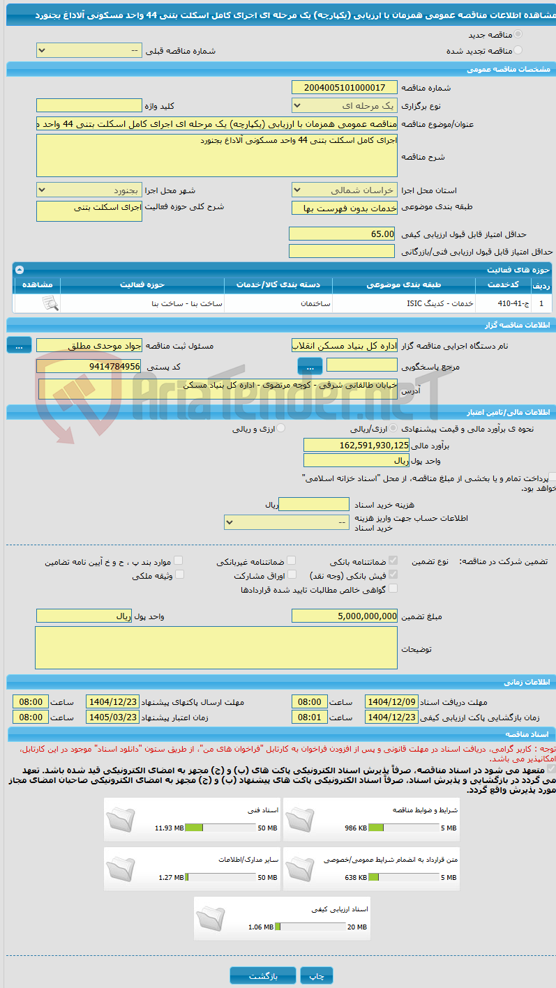 تصویر کوچک آگهی مناقصه عمومی همزمان با ارزیابی (یکپارچه) یک مرحله ای اجرای کامل اسکلت بتنی 44 واحد مسکونی آلاداغ بجنورد