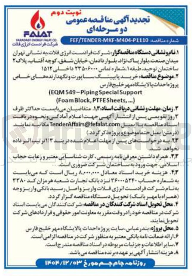 تصویر کوچک آگهی خرید پایپینگ ساپورت و نگهدارنده های خاص