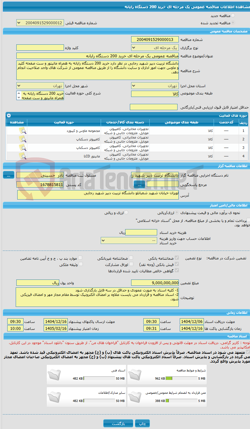 تصویر کوچک آگهی مناقصه عمومی یک مرحله ای خرید 200 دستگاه رایانه