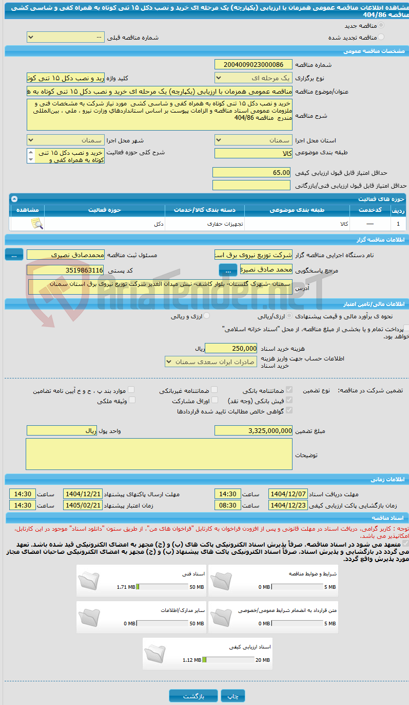 تصویر کوچک آگهی مناقصه عمومی همزمان با ارزیابی (یکپارچه) یک مرحله ای خرید و نصب دکل ۱۵ تنی کوتاه به همراه کفی و شاسی کشی مناقصه 404/86