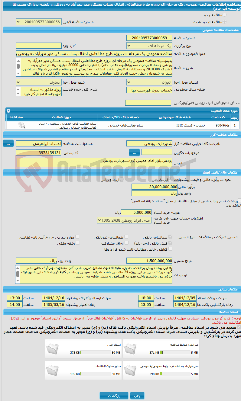 تصویر کوچک آگهی مناقصه عمومی یک مرحله ای پروژه طرح مطالعاتی انتقال پساب مسکن مهر مهرآباد به رودهن و نقشه برداری مسیرها (توسعه آب خام)