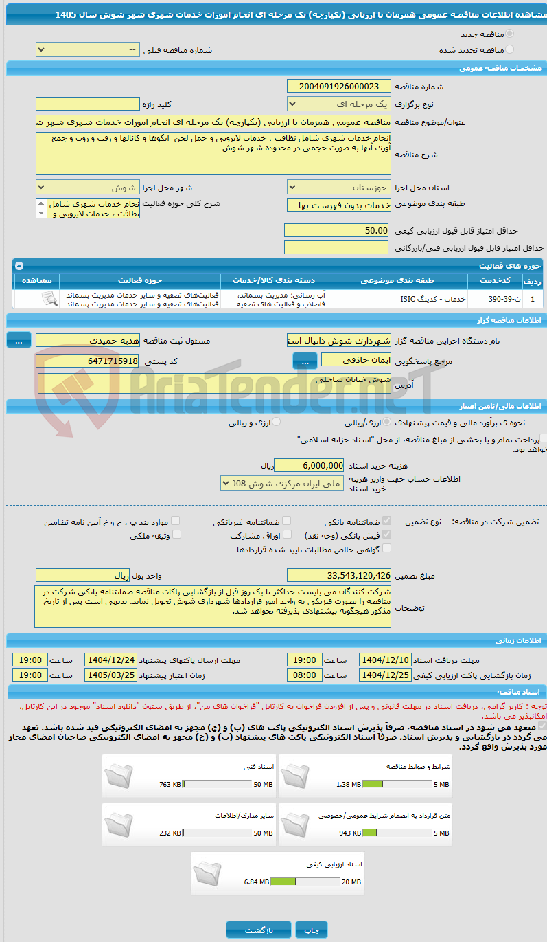 تصویر کوچک آگهی مناقصه عمومی همزمان با ارزیابی (یکپارچه) یک مرحله ای انجام امورات خدمات شهری شهر شوش سال 1405