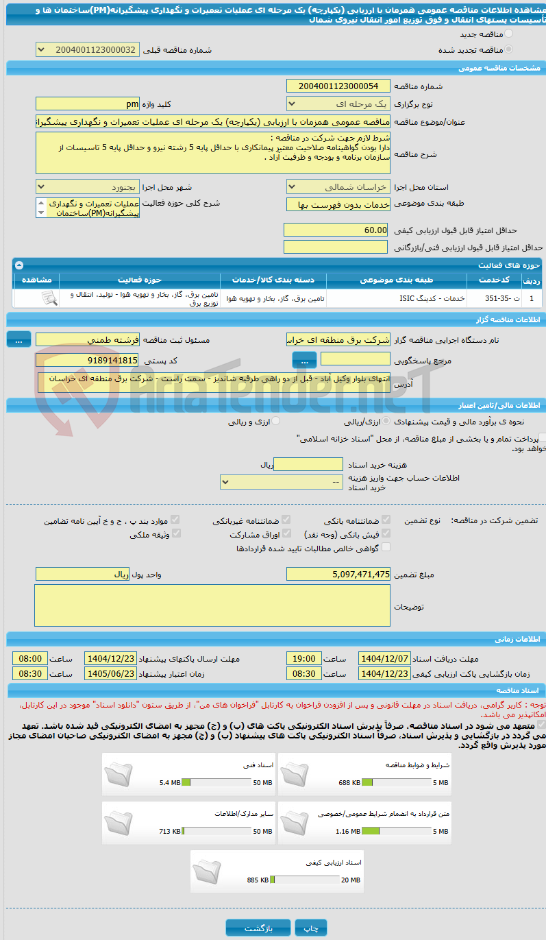 تصویر کوچک آگهی مناقصه عمومی همزمان با ارزیابی (یکپارچه) یک مرحله ای عملیات تعمیرات و نگهداری پیشگیرانه(PM)ساختمان ها و تأسیسات پستهای انتقال و فوق توزیع امور انتقال نیروی شمال