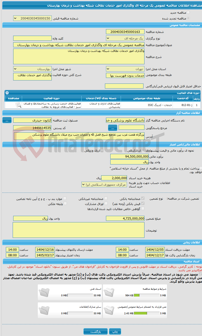 تصویر کوچک آگهی مناقصه عمومی یک مرحله ای واگذاری امور خدمات نظافت شبکه بهداشت و درمان بهارستان