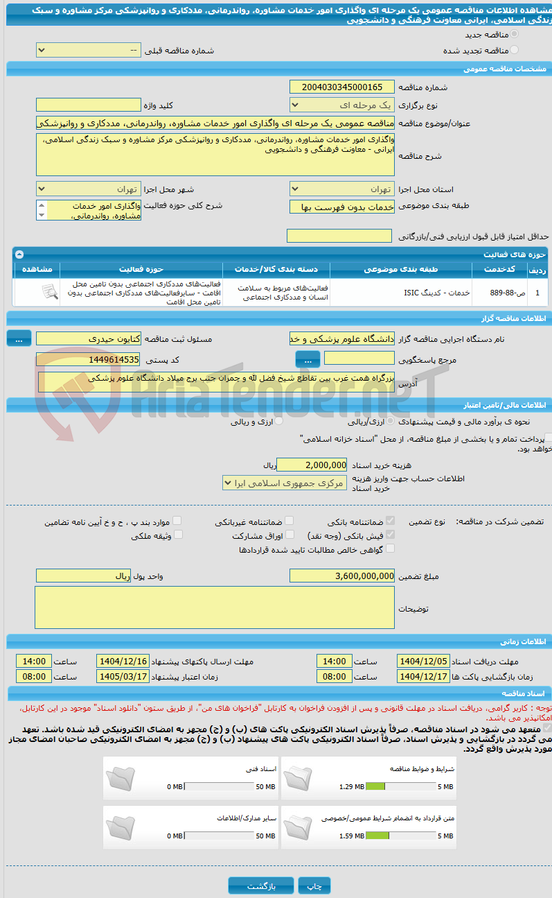 تصویر کوچک آگهی مناقصه عمومی یک مرحله ای واگذاری امور خدمات مشاوره، رواندرمانی، مددکاری و روانپزشکی مرکز مشاوره و سبک زندگی اسلامی، ایرانی معاونت فرهنگی و دانشجویی