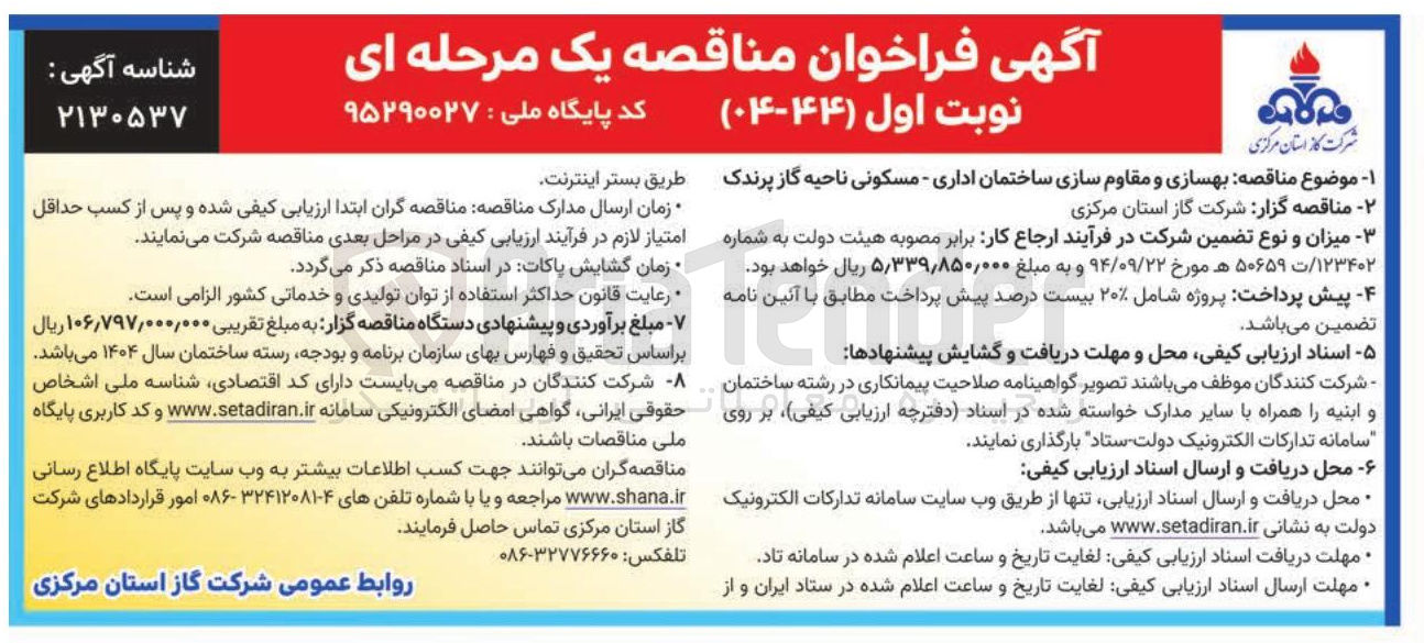 تصویر کوچک آگهی  بهسازی و مقاوم سازی ساختمان