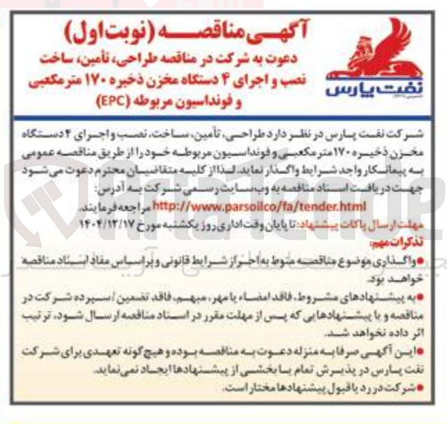 تصویر کوچک آگهی طراحی ، تأمین ساخت نصب و اجرای ۴ دستگاه مخزن ذخیره ۱۷۰ متر مکعبی و فونداسیون مربوطه ( EPC )