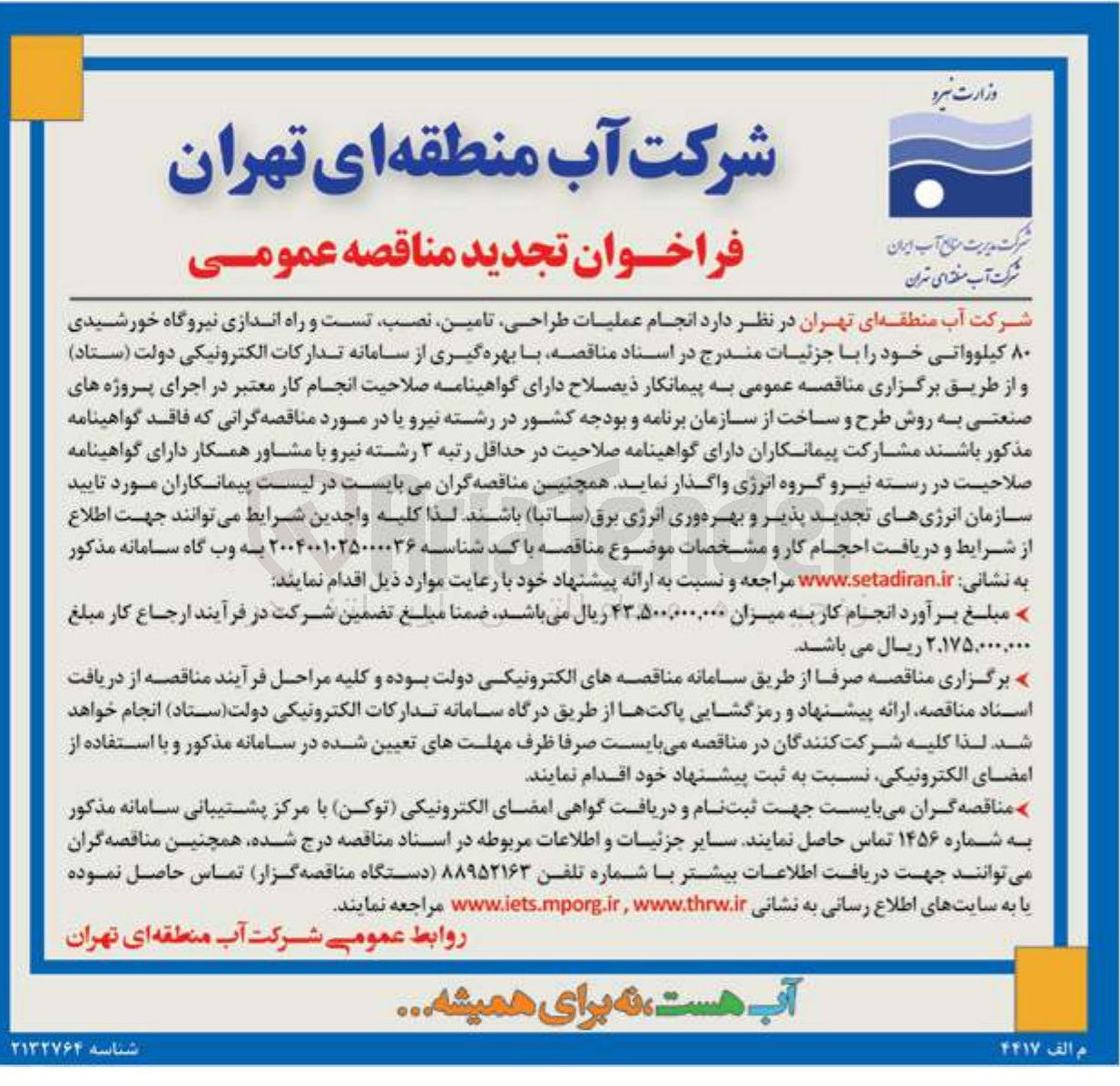 تصویر کوچک آگهی انجام عملیات طراحی ، تامین ، نصب تست و راه اندازی نیروگاه خورشیدی ۸۰ کیلوواتی 