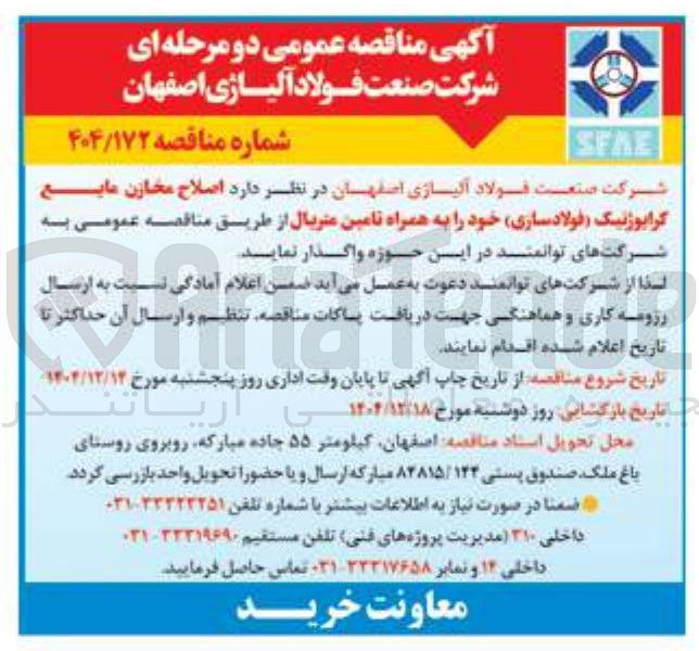 تصویر کوچک آگهی اصلاح مخازن مایع کرایوژنیک ( فولادسازی ) خود را به همراه تامین متریال 